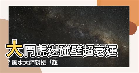 大門龍邊碰壁化解|【大門龍邊碰壁】大門龍邊碰壁？教你化解煞氣、提升運勢秘訣 –